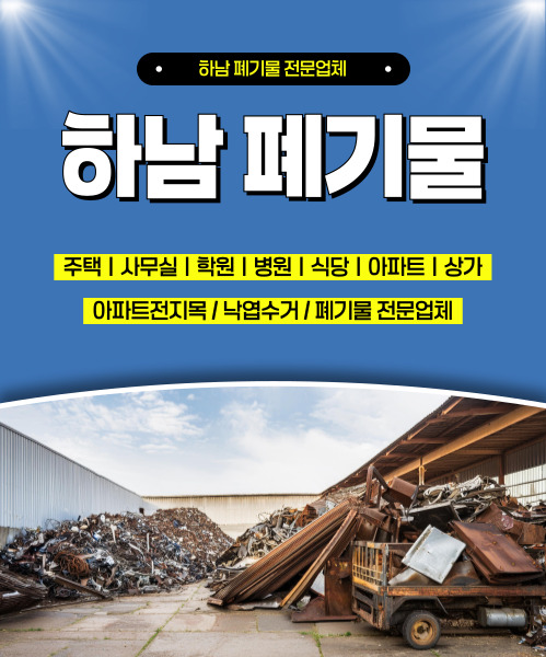 하남폐기물 모바일 비주얼 0